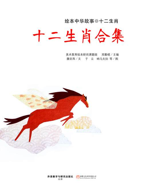Title details for 绘本中华故事·12生肖套装 by Zheng Qinyan - Available